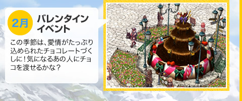 2月　バレンタインイベント　この季節は、愛情がたっぷり込められたチョコレートづくしに！気になるあの人にチョコを渡せるかな？