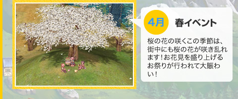 4月　春イベント　桜の花の咲くこの季節は、街中にも桜の花が咲き乱れます！お花見を盛り上げるお祭りが行われて大賑わい！