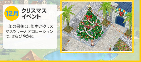 12月　クリスマスイベント　1年の最後は、街中がクリスマスツリーとデコレーションで、きらびやかに！