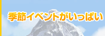 季節イベントがいっぱい