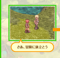 さあ、冒険に旅立とう