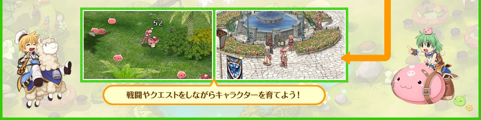 戦闘やクエストをしながらキャラクターを育てよう！