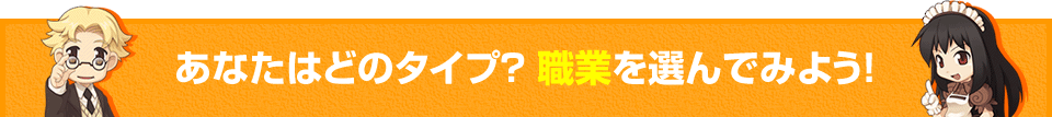 あなたはどのタイプ? 職業を選んでみよう!