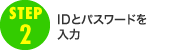 step2　IDとパスワードを入力