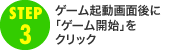 step3　ゲーム起動画面後に「ゲーム開始」をクリック