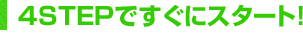 4STEPですぐにスタート！