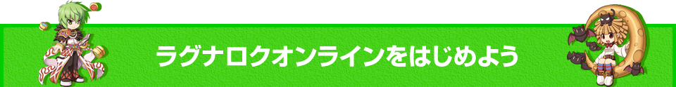 ラグナロクオンラインをはじめよう