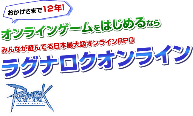 オンラインゲームをはじめるなら「ラグナロクオンライン」。みんなが遊んでいる日本最大級オンラインRPG