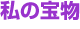 ここに仲間がいる！