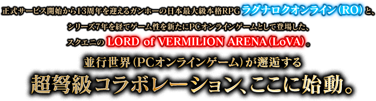 並行世界（PCオンラインゲーム）が邂逅する超弩級コラボレーション、ここに始動。