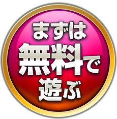まずは無料で遊ぶ