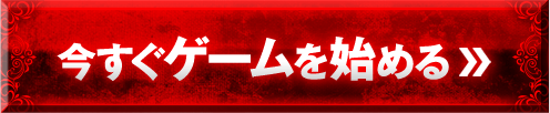 今すぐゲームを始める