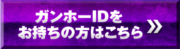 ガンホーIDをお持ちの方はこちら