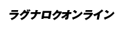 ラグナロクオンライン