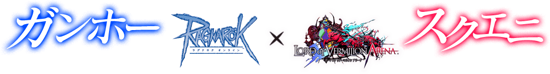 ガンホー ラグナロクオンライン × スクエニ LORD of VERMILION ARENA