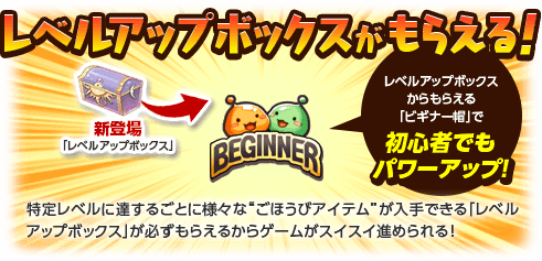 レベルアップボックスがもらえる！