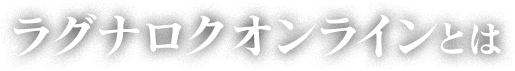 ラグナロクオンラインとは