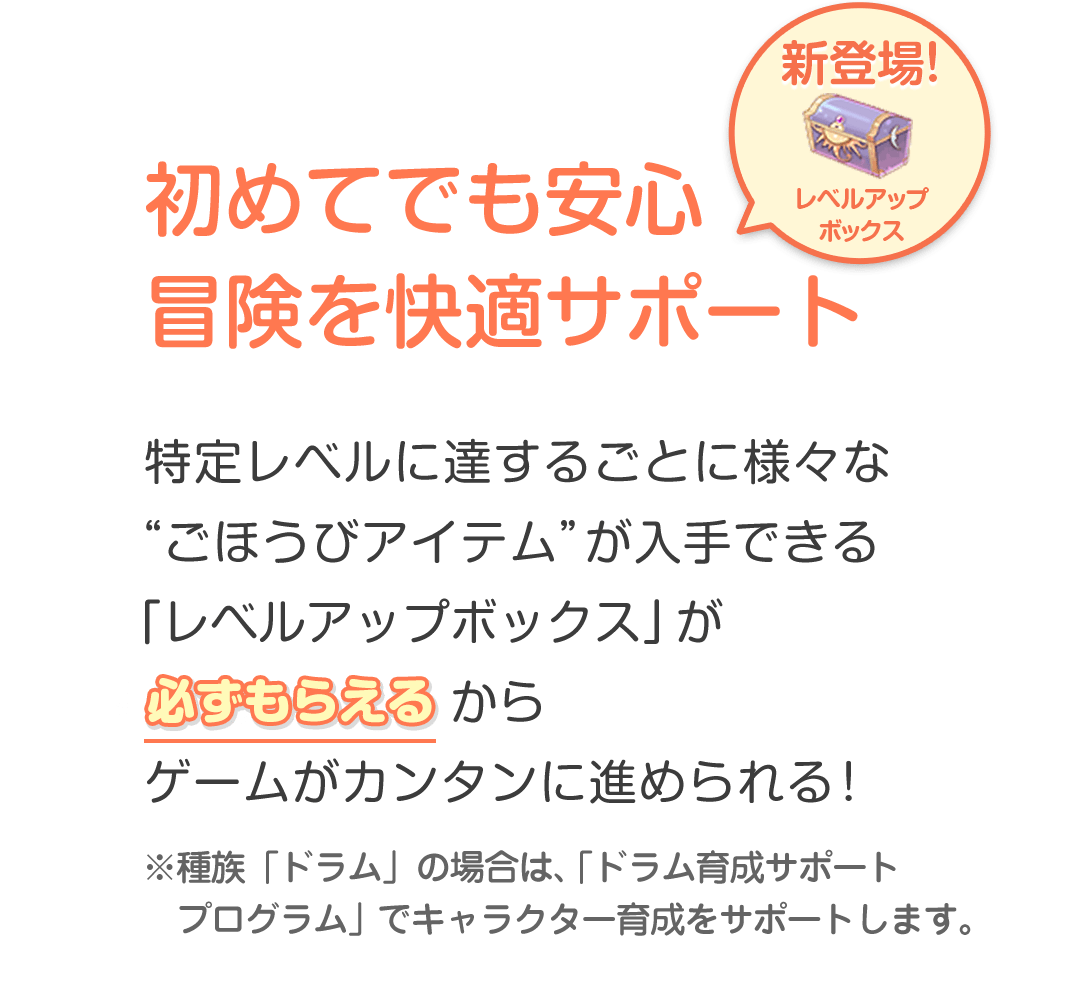 レベルアップボックスで冒険を快適サポート