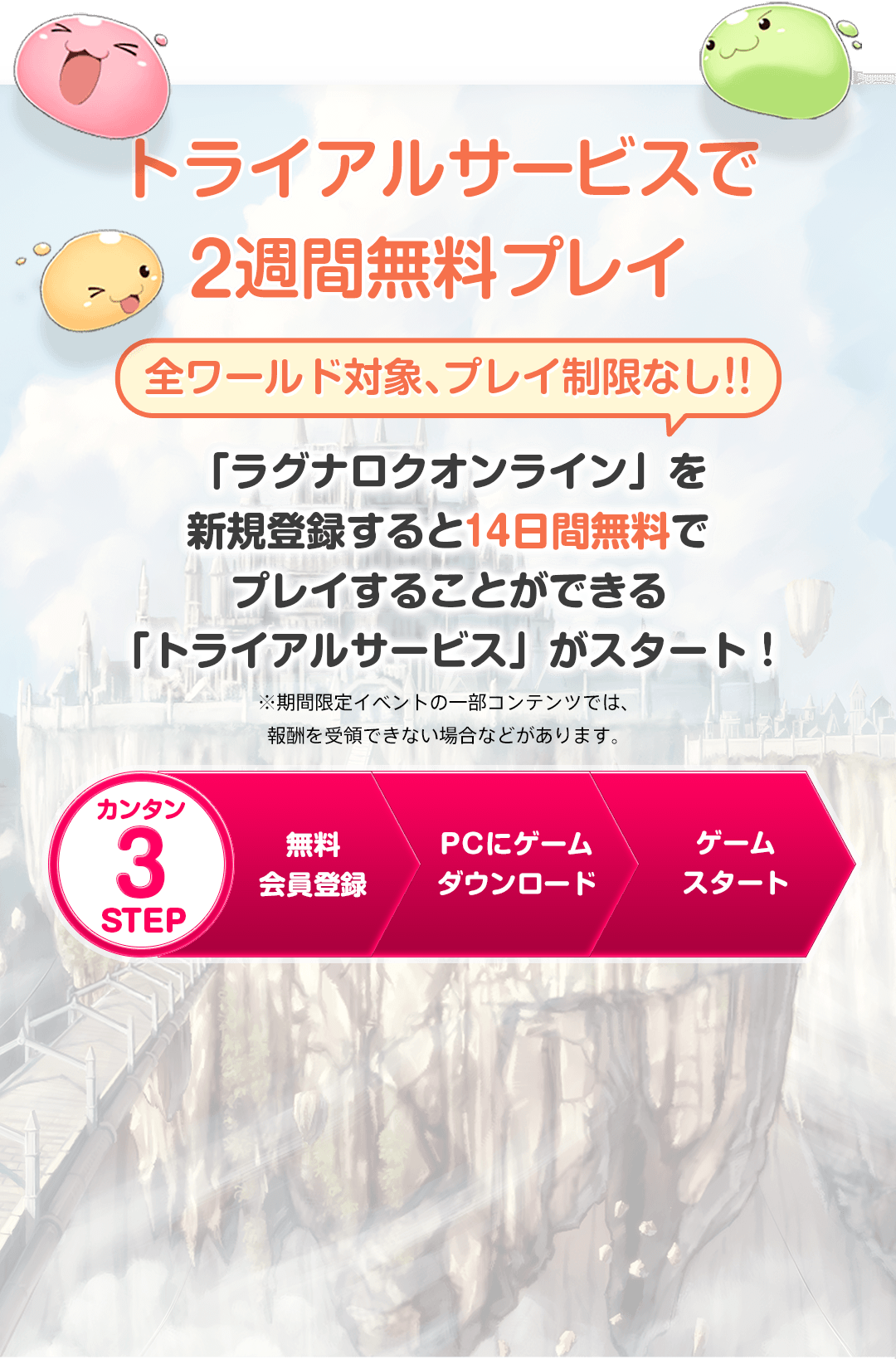 ラグナロクオンラインに新規登録で2週間無料で遊べる