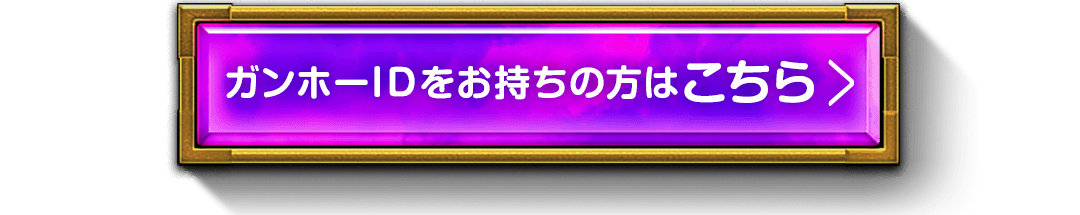 ガンホーIDをお持ちの方はこちら