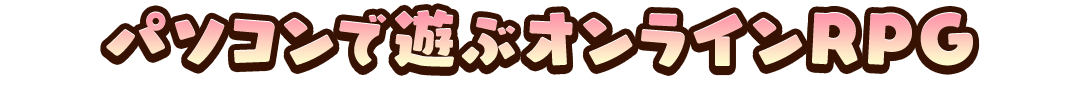 パソコンで遊ぶオンラインRPG