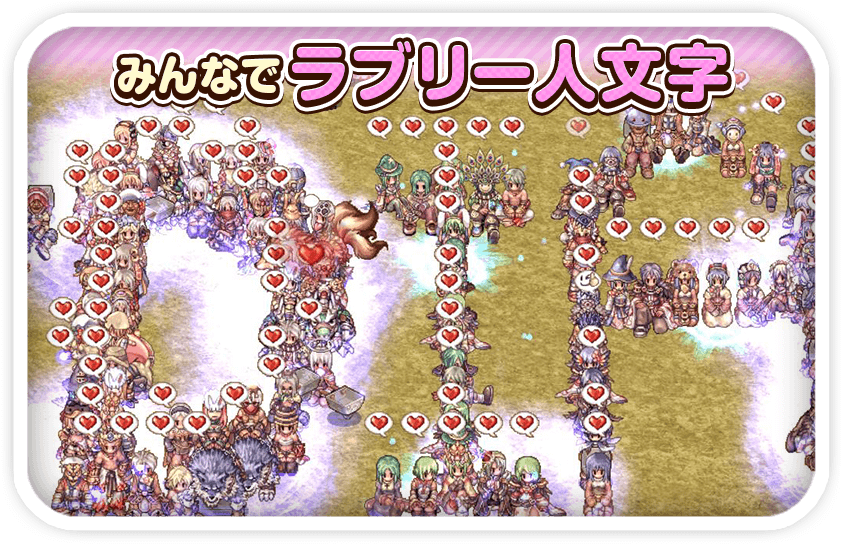 ラグナロクオンラインゲーム画面 みんなでラブリー人文字