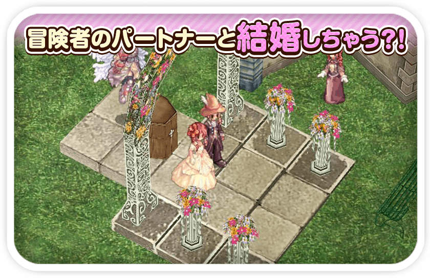 ラグナロクオンラインゲーム画面 冒険者のパートナーと結婚しちゃう？！