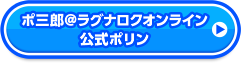 ポ三郎@ラグナロクオンライン公式ポリン