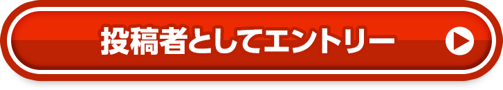 投稿者としてエントリー