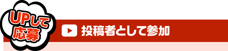 UPして応募 投稿者として参加