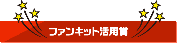 ファンキット活用賞