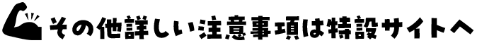 その他詳しい注意事項は特設サイトへ