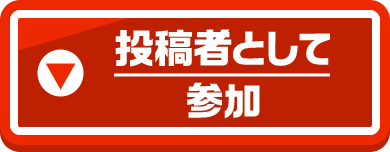 投稿者として参加