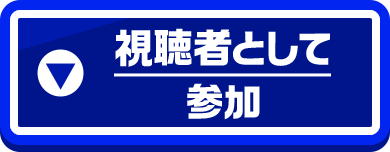 視聴者として参加