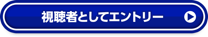 視聴者としてエントリー