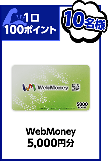 １口100ポイント 10名様 WebMoney 5,000円分