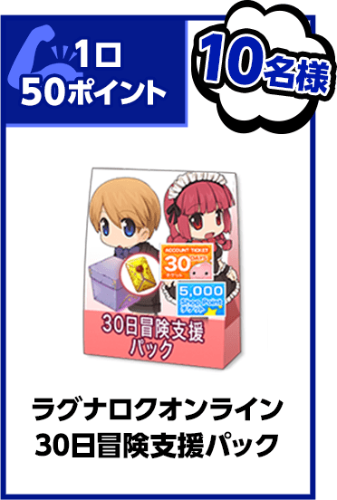 １口50ポイント 10名様 ラグナロクオンライン30日冒険支援パック