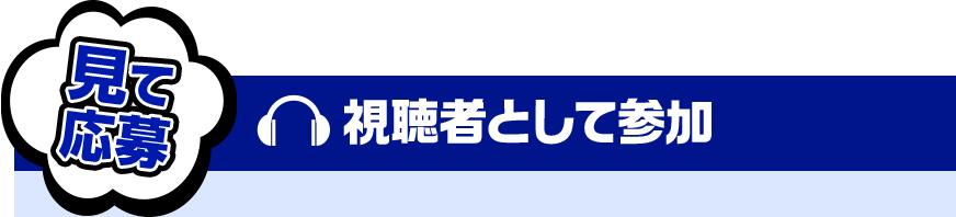 見て応募 視聴者として参加