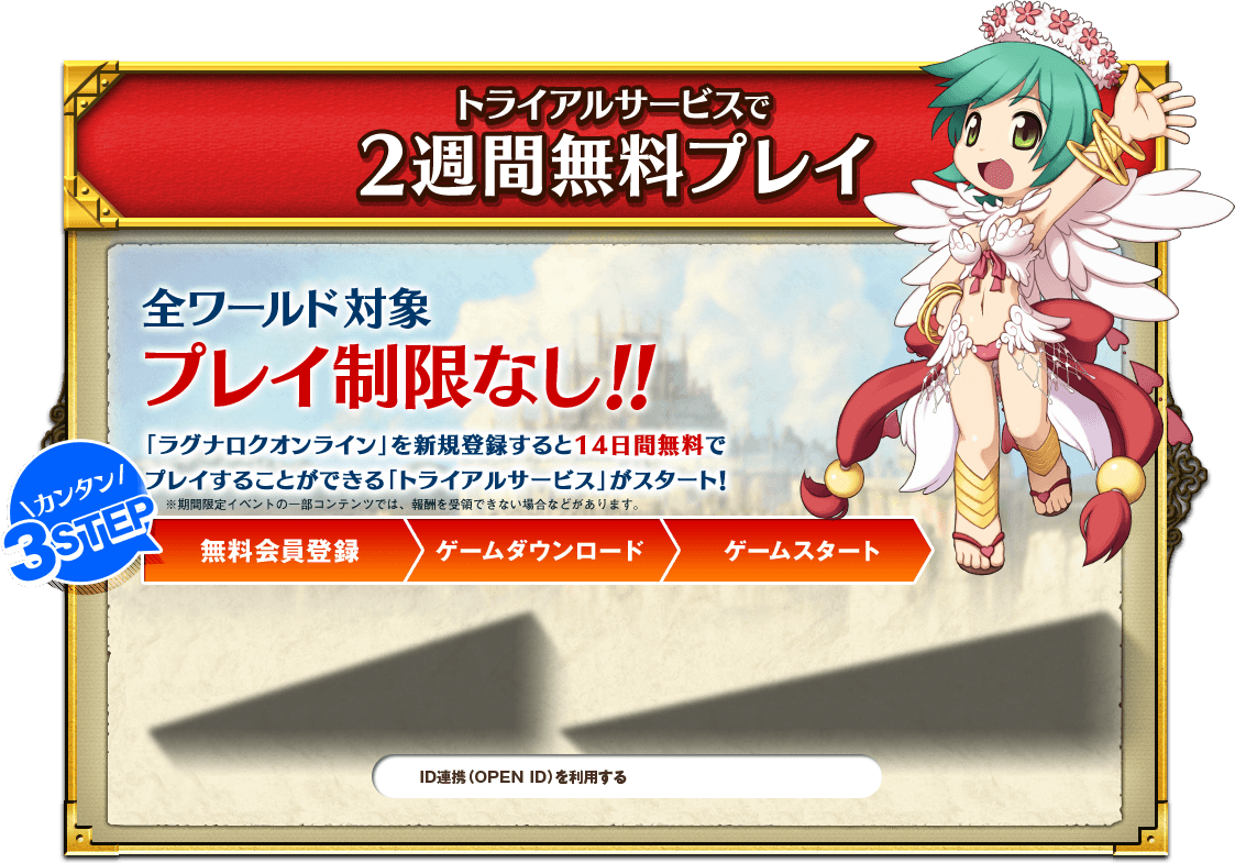 トライアルサービスで2週間無料プレイ 全ワールド対象 プレイ制限なし!! 「ラグナロクオンライン」を新規登録すると14日間無料でプレイすることができる「トライアルサービス」がスタート！