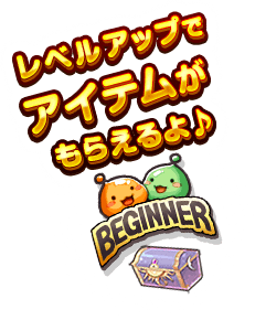 レベルアップでアイテムがもらえるよ♪