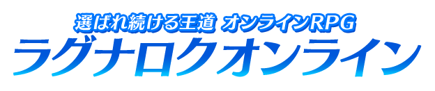 選ばれ続ける王道オンラインRPG ラグナロクオンライン