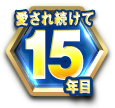 愛され続けて15年目