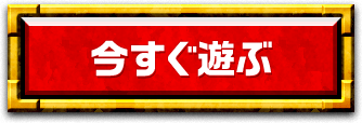 今すぐ遊ぶ