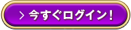 今すぐログイン