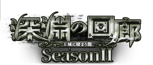 深淵の回廊〜王城に棲まう龍〜seasonII