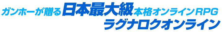 ガンホーが贈る日本最大級本格オンラインRPGラグナロクオンライン