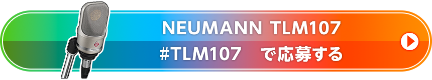 NEUMANN TLM107 #TLM107　で応募する