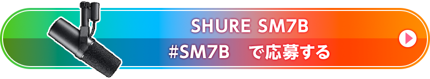 SHURE SM7B #SM7B　で応募する