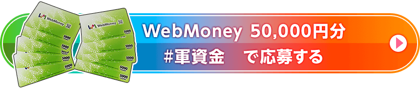 WebMoney 50,000円分 #軍資金　で応募する