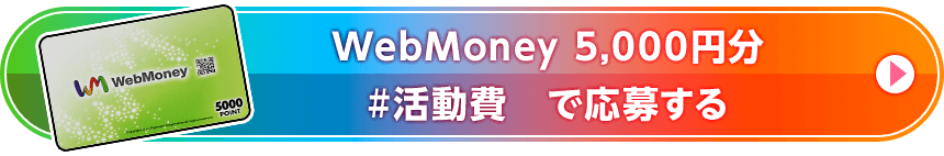 WebMoney 5,000円分 #活動費　で応募する